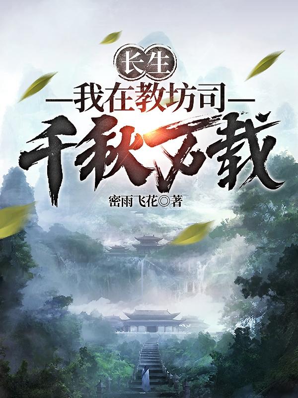 长生:我在教坊司千秋万载 第17节
